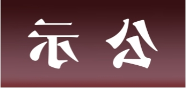 <a href='http://45p9.junyisuji.com'>皇冠足球app官方下载</a>表面处理升级技改项目 环境影响评价公众参与第一次公示内容